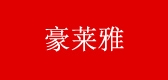 豪萊雅品牌logo