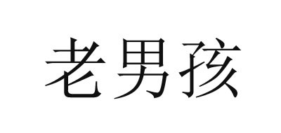 OLD BOYS AUTO SUPPLYS/老男孩品牌logo