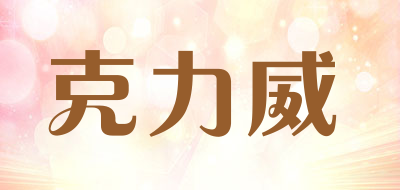cleanwill/克力威品牌logo