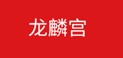 龍麟宮品牌logo