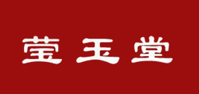 瑩玉堂品牌logo
