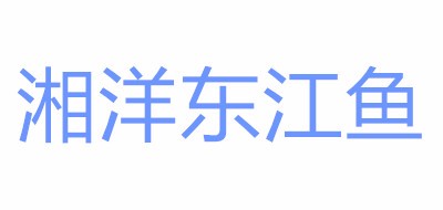 湘洋東江魚品牌logo