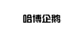 哈博企鵝品牌logo