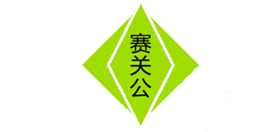 賽關(guān)公品牌logo