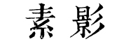 素影品牌logo