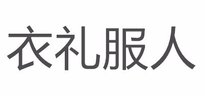 衣禮服人品牌logo