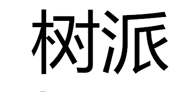 樹派品牌logo