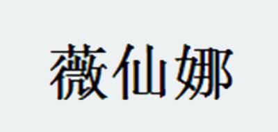 薇仙娜品牌logo
