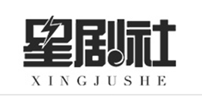 星劇社品牌logo