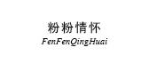 粉粉情懷品牌logo