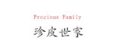 Precious Family/珍皮世家品牌logo