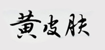 黃皮膚品牌logo