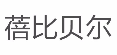 蓓比貝爾品牌logo