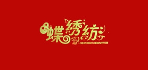 蝶繡紡品牌logo
