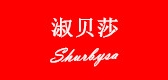 Shurbysa/淑貝莎品牌logo