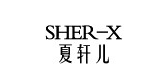 SHER－X/夏軒兒品牌logo
