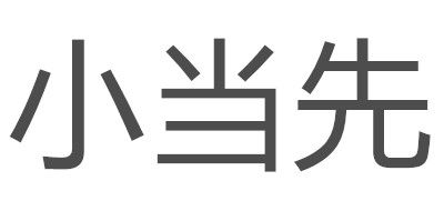 小當先品牌logo