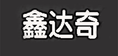 鑫達(dá)奇品牌logo