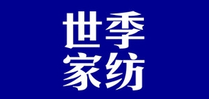 世季家紡品牌logo