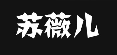 蘇薇兒品牌logo