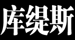 庫(kù)緹斯品牌logo