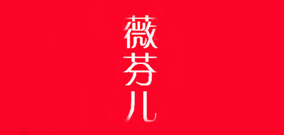 薇芬兒品牌logo