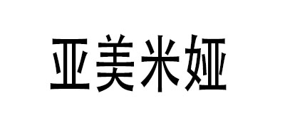 亞美米婭品牌logo