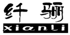 纖驪品牌logo