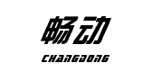 暢動品牌logo