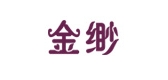 金緲品牌logo