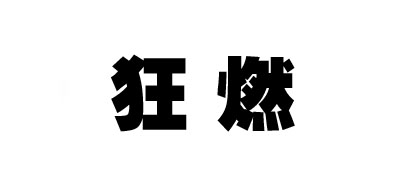 狂燃品牌logo