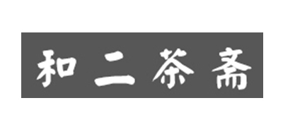 和二茶齋品牌logo
