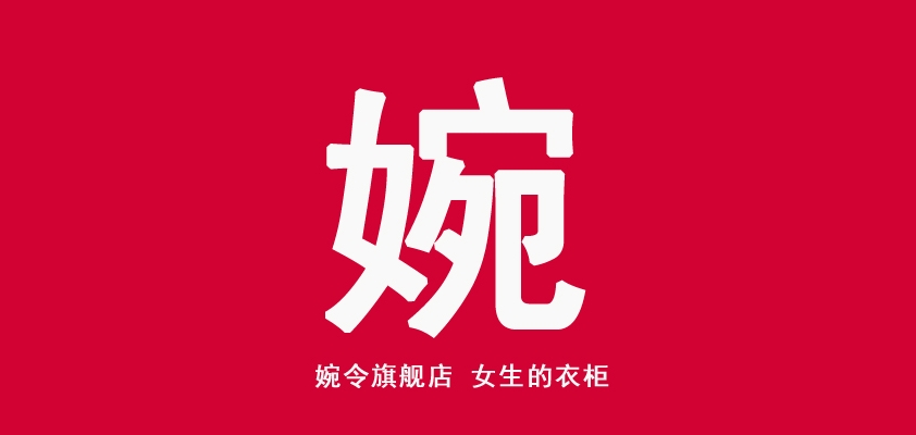 婉令品牌logo