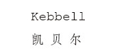 凱貝爾品牌logo