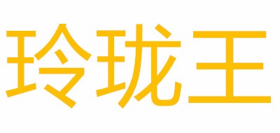 玲瓏王品牌logo