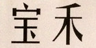 寶禾品牌logo