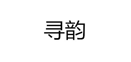 Xunyun/尋韻品牌logo