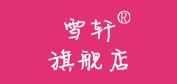 雪軒品牌logo