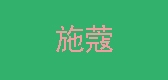 施蔻品牌logo