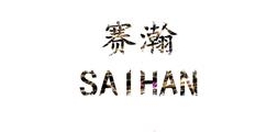 賽瀚品牌logo