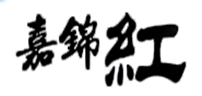 嘉錦紅品牌logo