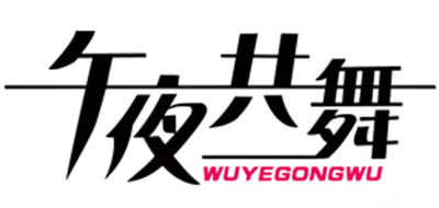 午夜共舞品牌logo