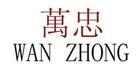 萬(wàn)忠品牌logo