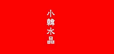 XIAOHANCRYSTAL/小韓水晶品牌logo