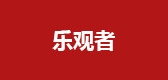 樂觀者品牌logo