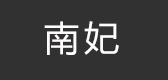 南妃品牌logo