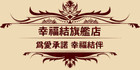 幸福結品牌logo