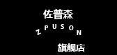 佐普森品牌logo