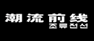 潮流前線品牌logo