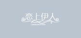 LSE/戀上伊品牌logo